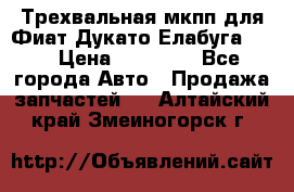 Трехвальная мкпп для Фиат Дукато Елабуга 2.3 › Цена ­ 45 000 - Все города Авто » Продажа запчастей   . Алтайский край,Змеиногорск г.